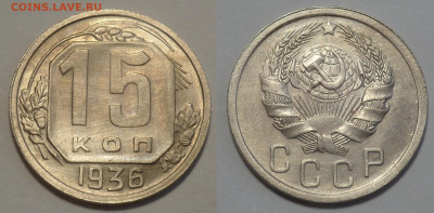 15 копеек 1936 до 17.04.20 - SAM_3044.JPG
