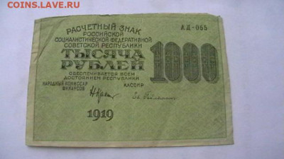 1000 руб. 1919 г до 21,04,20 по МСК 22-00 - IMGA0749.JPG