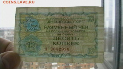 Чеки ВПТ: 1 руб. + 10 коп. 1976 г. до 21,04,20 по МСК 22-00 - IMGA0765.JPG