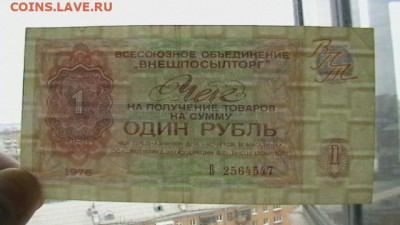 Чеки ВПТ: 1 руб. + 10 коп. 1976 г. до 21,04,20 по МСК 22-00 - IMGA0764.JPG