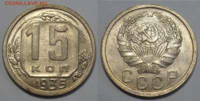 15 копеек 1935 UNC до 17.04.20 - SAM_3046.JPG
