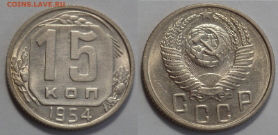 15 копеек 1954 UNC до 17.04.20 - SAM_2973.JPG