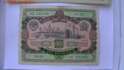 Облигация 100 руб. 1948 и 1952 гг. до 21,04,20 по МСК 22-00 - IMGA0814.JPG
