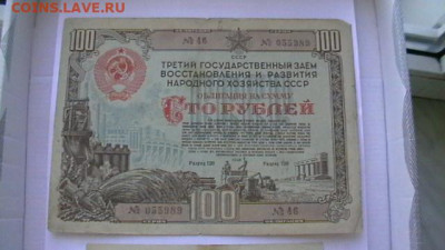 Облигация 100 руб. 1948 и 1952 гг. до 21,04,20 по МСК 22-00 - IMGA0813.JPG
