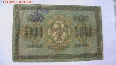 5000 руб. 1918 г. до 21,04,20 по МСК 22-00 - IMGA0824.JPG