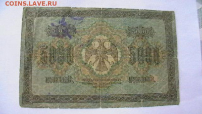 5000 руб. 1918 г. до 21,04,20 по МСК 22-00 - IMGA0823.JPG