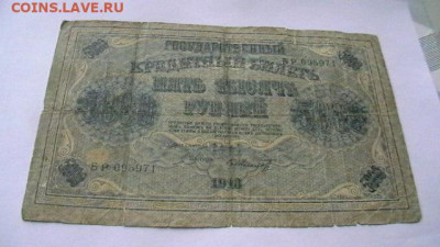 5000 руб. 1918 г. до 21,04,20 по МСК 22-00 - IMGA0822.JPG