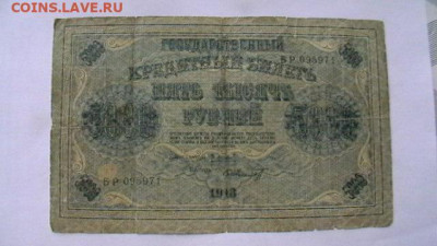5000 руб. 1918 г. до 21,04,20 по МСК 22-00 - IMGA0820.JPG