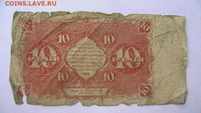 10 руб. 1922 г. до 18,04,20 по МСК 22-00 - IMGA0829.JPG