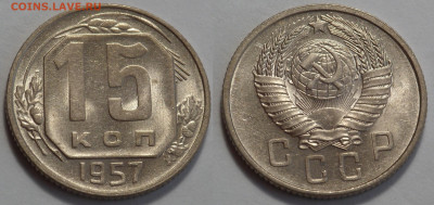15 копеек 1957 UNC до 17.04.20 - SAM_2975.JPG