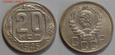 20 копеек 1946 UNC до 17.04.20 - SAM_2979.JPG