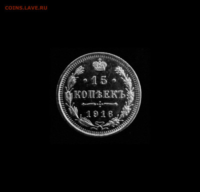 15 копеек 1916 года - IMG_20200412_191731