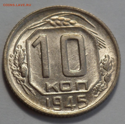 10 копеек 1945 UNC до 17.04.20 - SAM_2989.JPG