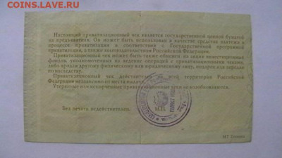 Приват. чек - ваучер - 10000 руб. 1992 г. до 18,04,20 по МС - IMGA0872.JPG