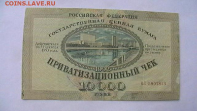 Приват. чек - ваучер - 10000 руб. 1992 г. до 18,04,20 по МС - IMGA0869.JPG