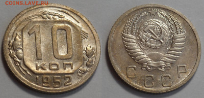 10 копеек 1952 UNC до 17.04.20 - SAM_2990.JPG