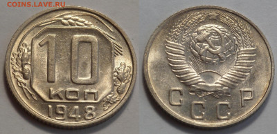 10 копеек 1948 UNC до 17.04.20 - SAM_2994.JPG