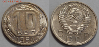 10 копеек 1954 UNC до 17.04.20 - SAM_2998.JPG