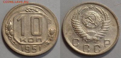 10 копеек 1951 до 17.04.20 - SAM_3000.JPG