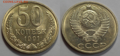 50 копеек 1991 Л UNC до 17.04.20 - SAM_3002.JPG