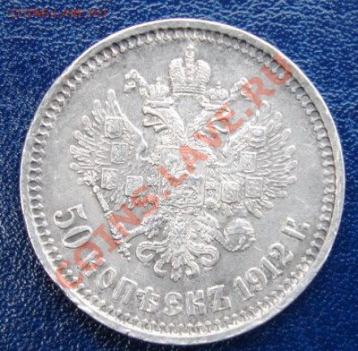 50 копеек 1912 г.ЭБ До 3.09 23-00 мск - Реверс.JPG