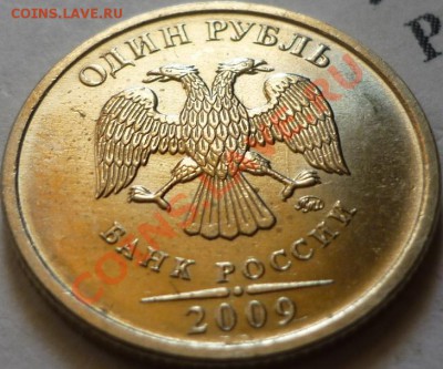 1 рубль 2009 г. и 1 рубль 2011 г. - раскол или царапина? - P1050850.JPG