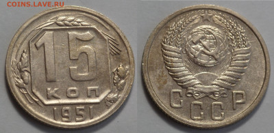 15 копеек 1951 UNC до 17.04.20 - SAM_3027.JPG
