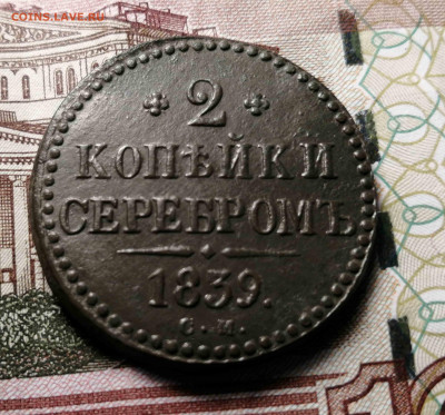 2 копейки 1839 г.см сохран - IMG_20200412_233347