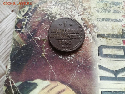 1 копейка серебромъ 1840 СМ до 15.04.2020 - 1840 (27) - копия