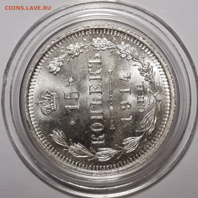 15 копеек 1914 UNC (без обращения) До 14.04.2020 22:00 - 20200404_203606-1024x1024