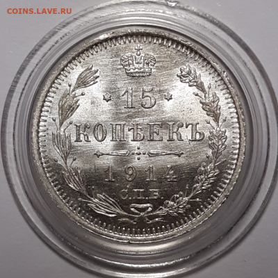 15 копеек 1914 UNC (без обращения) До 14.04.2020 22:00 - 20200404_203504-1024x1024