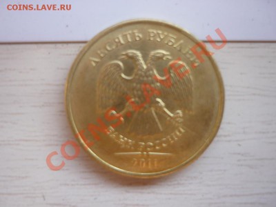 10 рублей 2011 года ММД Раскол! - P1010637.JPG