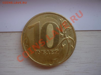 10 рублей 2011 года ММД Раскол! - P1010641.JPG
