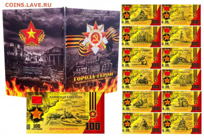 НАБОР 13 шт - 100 РУБЛЕЙ "ГОРОДА-ГЕРОИ ВОВ" 75 лет ВОВ - 2020-04-12_214917