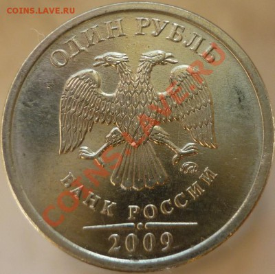 1 рубль 2009 г. и 1 рубль 2011 г. - раскол или царапина? - P1050856.JPG