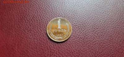 1 рубль 1980г. годовик до 15.04. - 20200412_194933