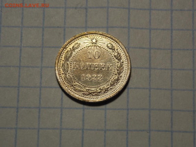 10 копеек 1925 г. 3 шт. в блеске до 15.04.20 до 22-00 по мск - DSCN7460.JPG