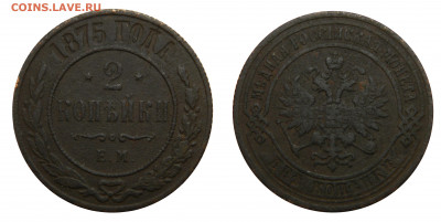 2 копейки 1875,  до 15.04(Среда) в 22.00мск - DSCN3724.JPG