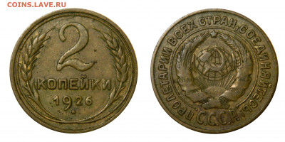 2 копейки 1926, до 15.04(Среда) в 22.00мск - DSCN3884.JPG