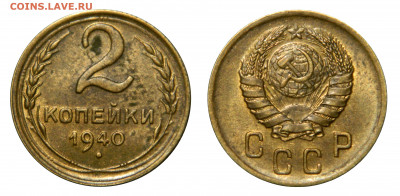 2 копейки 1940, aUNC, до 15.04(Среда) в 22.00мск - DSCN3698.JPG