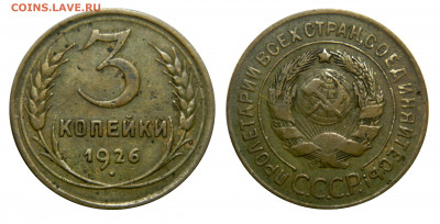 3 копейки 1926,  до 15.04(Среда) в 22.00мск - DSCN2866 kопировать