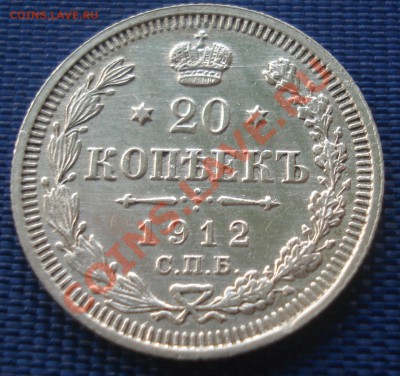 20 копеек 1912 до 1.09.11(21-00) - 20-12(1) рев.JPG