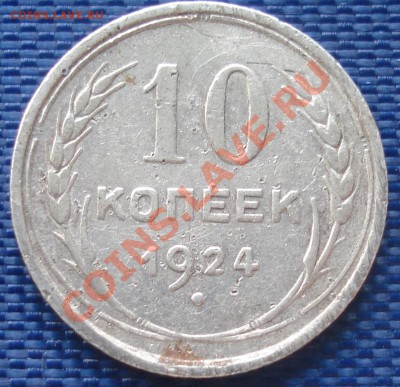 10 копеек 1924 до 1.09.11(21-00) - 10-24 рев.JPG