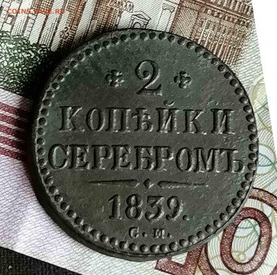 2 копейки 1839 г.см сохран - IMG_20200413_094148