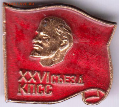 Знак XXVI съезд КПСС 1981 г. до 19.04.20 г. в 23.00 - 010