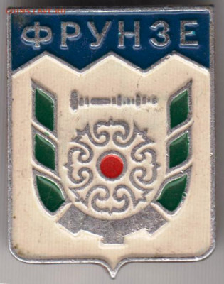 Знак ФРУНЗЕ до 19.04.20 г. в 23.00 - 011