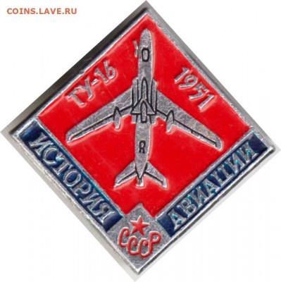 Знак ТУ-16 1951 ИСТОРИЯ АВИАЦИИ СССР до 19.04.20 г. в 23.00 - 013