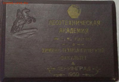 Альбом выпускников "Лесотехническ.Академии"Ленинград.1959 г. - IMG_20200413_074202