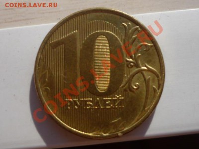 10 рублей 2011 года ММД Раскол! - P1010651.JPG