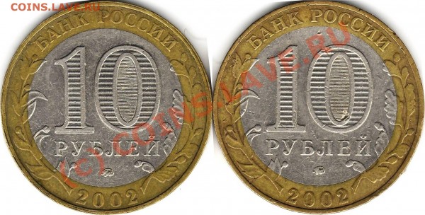 10 рублей 2002 Дербент - ДЕРБЕНТ.JPG